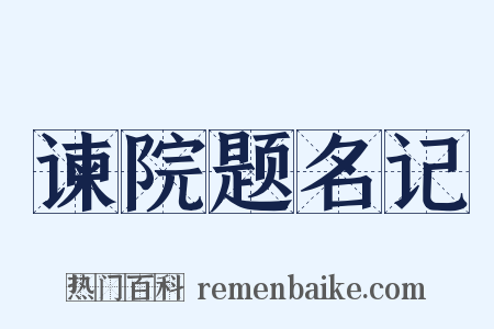 谏院题名记是什么意思的图片